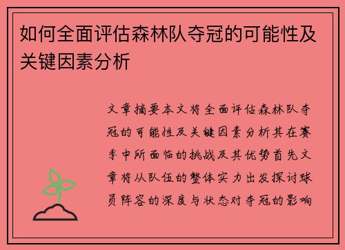 如何全面评估森林队夺冠的可能性及关键因素分析