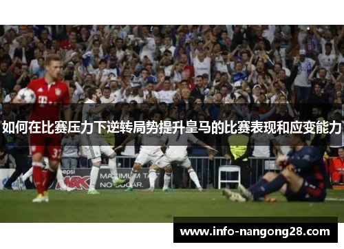 如何在比赛压力下逆转局势提升皇马的比赛表现和应变能力