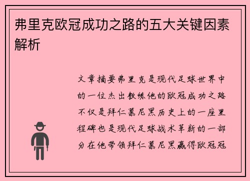 弗里克欧冠成功之路的五大关键因素解析
