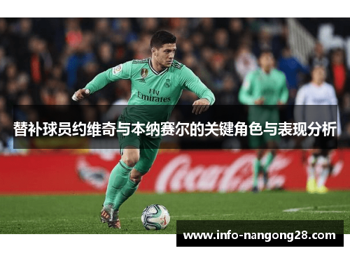 替补球员约维奇与本纳赛尔的关键角色与表现分析