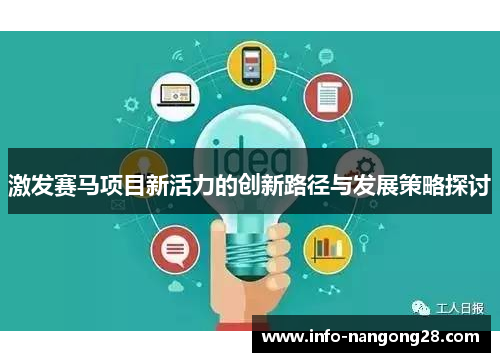 激发赛马项目新活力的创新路径与发展策略探讨