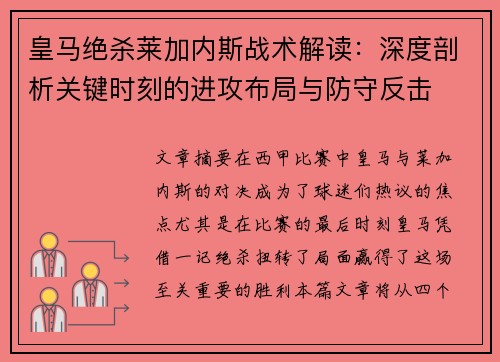 皇马绝杀莱加内斯战术解读：深度剖析关键时刻的进攻布局与防守反击