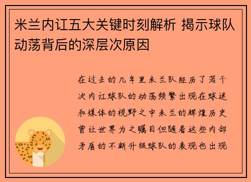米兰内讧五大关键时刻解析 揭示球队动荡背后的深层次原因