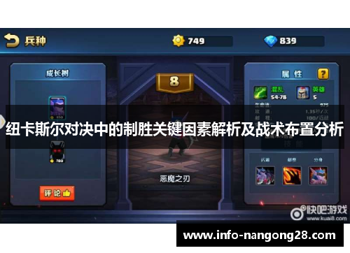 纽卡斯尔对决中的制胜关键因素解析及战术布置分析