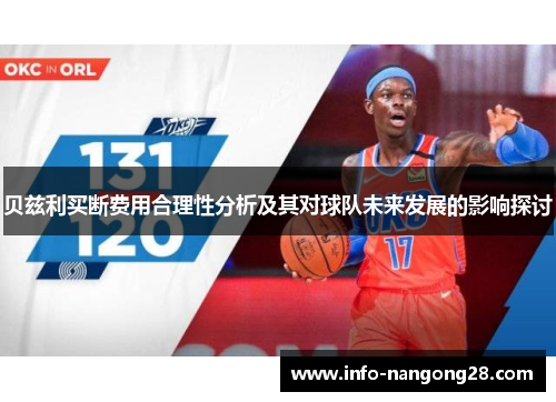 贝兹利买断费用合理性分析及其对球队未来发展的影响探讨