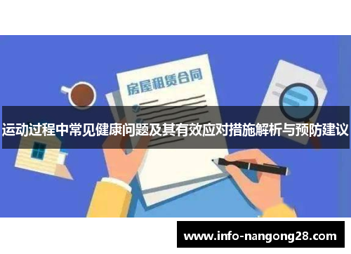 运动过程中常见健康问题及其有效应对措施解析与预防建议