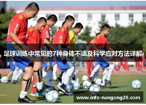 足球训练中常见的7种身体不适及科学应对方法详解