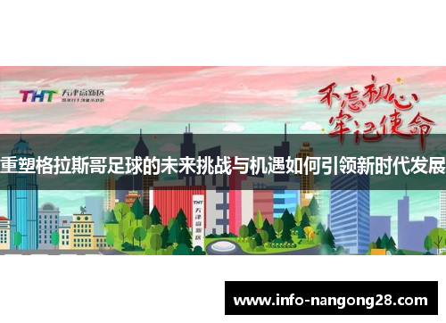 重塑格拉斯哥足球的未来挑战与机遇如何引领新时代发展