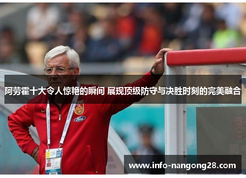 阿劳霍十大令人惊艳的瞬间 展现顶级防守与决胜时刻的完美融合