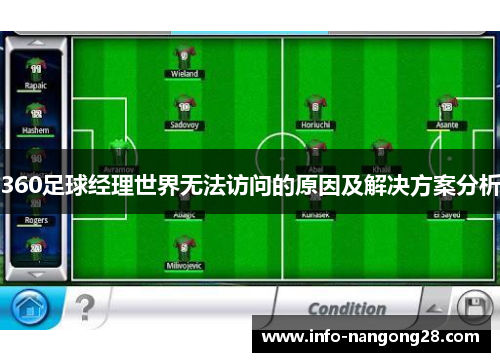 360足球经理世界无法访问的原因及解决方案分析