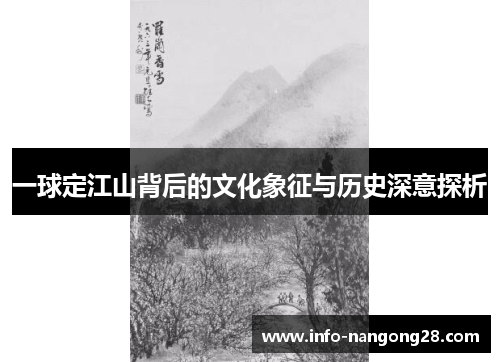 一球定江山背后的文化象征与历史深意探析