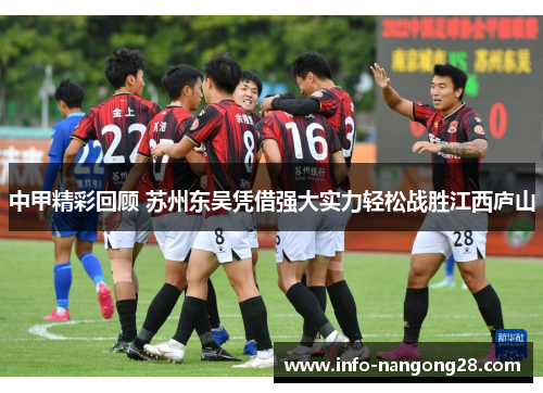 中甲精彩回顾 苏州东吴凭借强大实力轻松战胜江西庐山