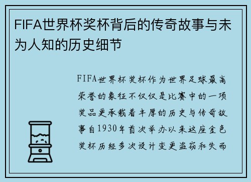 FIFA世界杯奖杯背后的传奇故事与未为人知的历史细节