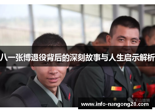 八一张博退役背后的深刻故事与人生启示解析