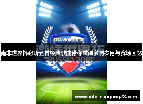 南非世界杯必听五首经典歌曲带你重温激情岁月与赛场回忆
