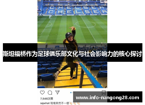 斯坦福桥作为足球俱乐部文化与社会影响力的核心探讨