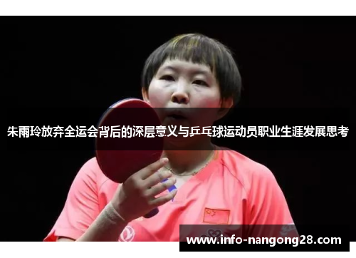 朱雨玲放弃全运会背后的深层意义与乒乓球运动员职业生涯发展思考