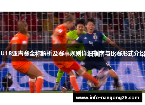 U18亚青赛全称解析及赛事规则详细指南与比赛形式介绍