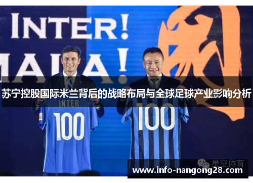 苏宁控股国际米兰背后的战略布局与全球足球产业影响分析