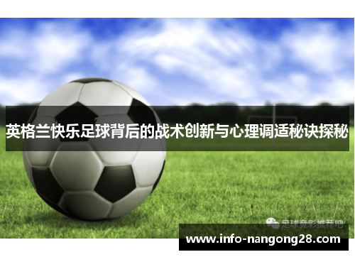 英格兰快乐足球背后的战术创新与心理调适秘诀探秘