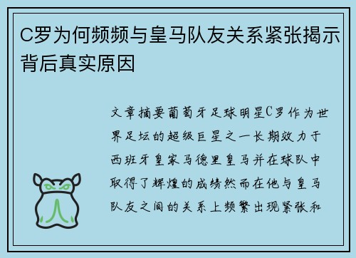 C罗为何频频与皇马队友关系紧张揭示背后真实原因