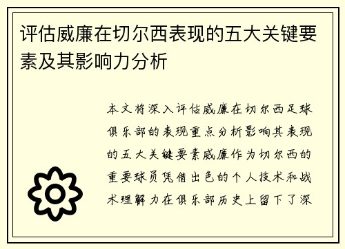 评估威廉在切尔西表现的五大关键要素及其影响力分析