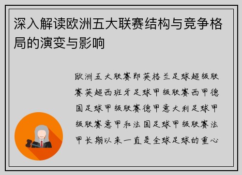 深入解读欧洲五大联赛结构与竞争格局的演变与影响