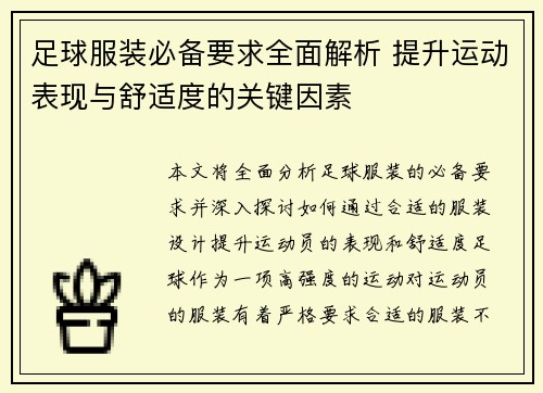 足球服装必备要求全面解析 提升运动表现与舒适度的关键因素