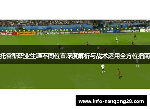 托雷斯职业生涯不同位置深度解析与战术运用全方位指南