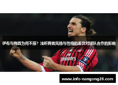 伊布与梅西为何不搭？浅析两者风格与性格的差异对球队合作的影响