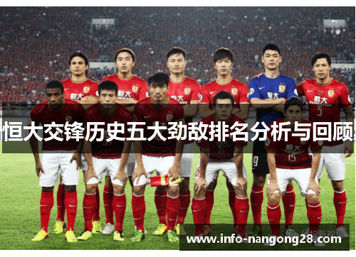恒大交锋历史五大劲敌排名分析与回顾