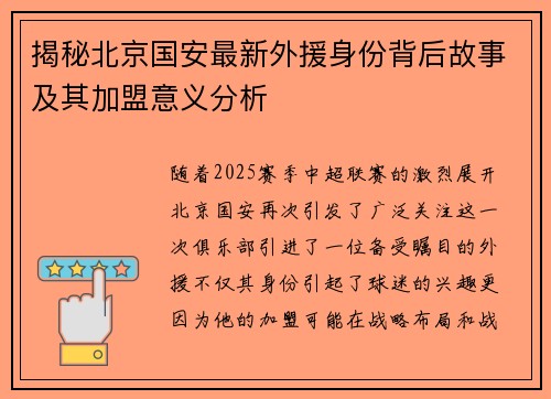 揭秘北京国安最新外援身份背后故事及其加盟意义分析