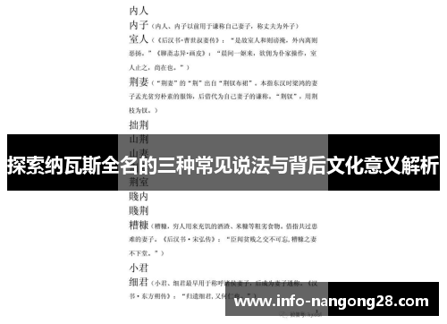 探索纳瓦斯全名的三种常见说法与背后文化意义解析