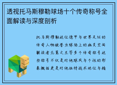 透视托马斯穆勒球场十个传奇称号全面解读与深度剖析