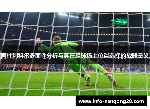 阿什利科尔多面性分析与其在足球场上位置选择的战略意义