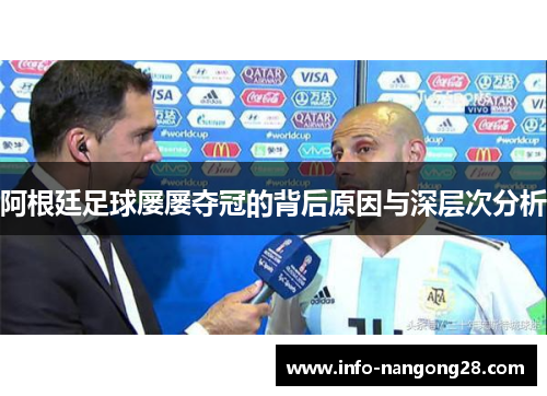 阿根廷足球屡屡夺冠的背后原因与深层次分析