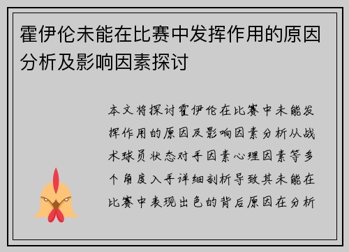 霍伊伦未能在比赛中发挥作用的原因分析及影响因素探讨