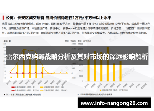 雷尔西克购筹战略分析及其对市场的深远影响解析