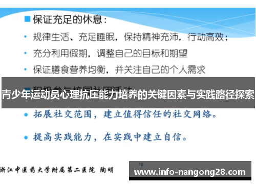 青少年运动员心理抗压能力培养的关键因素与实践路径探索