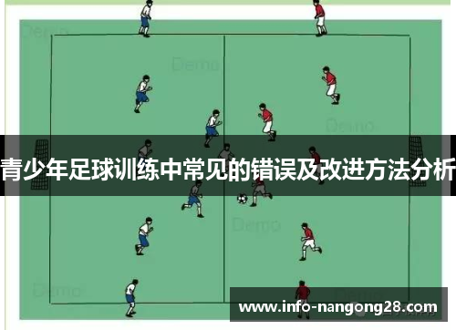 青少年足球训练中常见的错误及改进方法分析