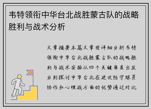 韦特领衔中华台北战胜蒙古队的战略胜利与战术分析