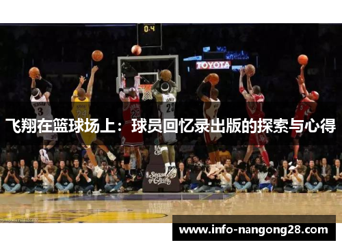 飞翔在篮球场上：球员回忆录出版的探索与心得